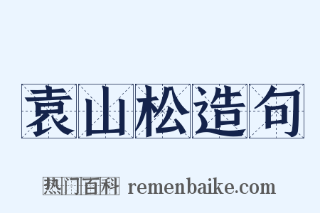 袁山松造句是什么意思的图片